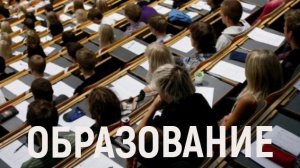 Образование