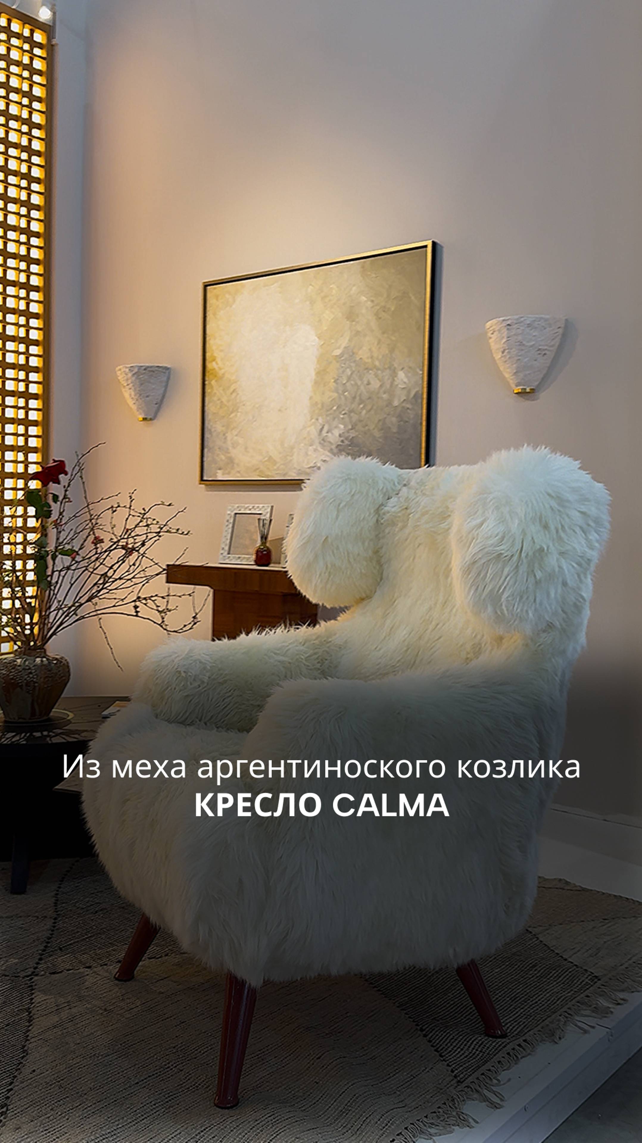 Кресло Calma из меха аргентинского козлика смотреть онлайн