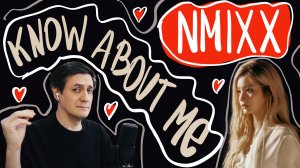 Честная реакция на NMIXX — Know About Me