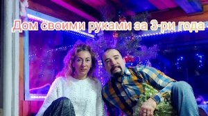 Дом за 3-ри года своими руками
