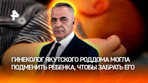 Подмена ребенка в якутском роддоме: как врачи ломают судьбы семей / ИТОГИ недели с Петром Марченко