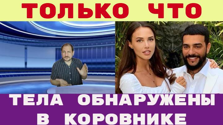 Только что / Тела Тимати и Решетовой обнаружены в коровнике Смотреть страшно на такие кадры смотреть онлайн