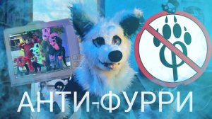 СХОДКА ПОПАЛА В НОВОСТИ!!! АНТИ-ФУРРИ УСТРОИЛИ РЕЙД!!! | GRINYA