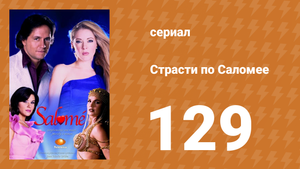 Страсти по Саломее 129 серия (сериал, 2001)