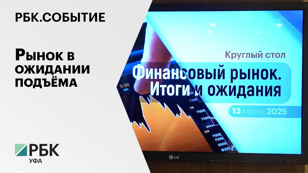 РБК. Событие. Рынок в ожидании подъёма