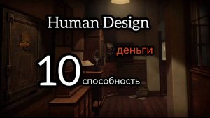 10 генный ключ