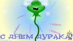 #озон #деньдурака #первоеапреля #деньдураков Почему на западе не любят первое апреля-день дурака.