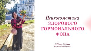 Психосоматика здорового гормонального фона