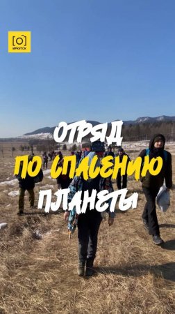 ОТРЯД ПО СПАСЕНИЮ ПЛАНЕТЫ