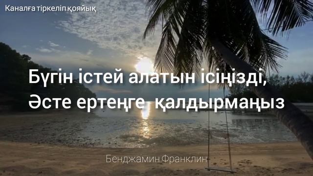 Бенджамин Франклиннің нақыл сөздері.Өмір туралы нақыл сөздер.Дәйек сөздер.Ақылды ойлар.Нақыл сөздер смотреть онлайн