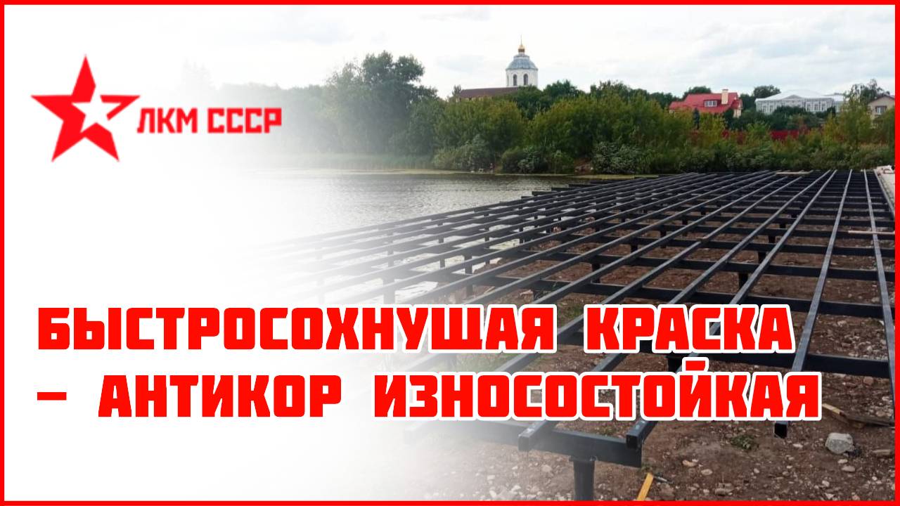 Краска для металла быстросохнущая