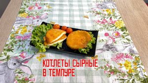 Котлеты сырные в темпуре полуфабрикат замороженный Мираторг 1,5 кг