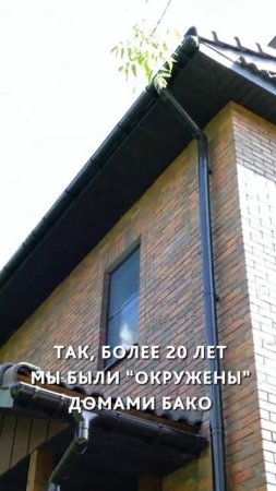 Отзыв о домах БАКО #short #shorts