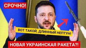 СРОЧНО! Украинская ракета «Длинный Нептун» с дальностью 1000 км! Заявление Зеленского!