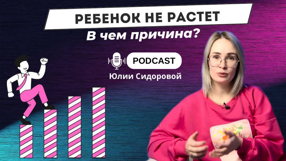 РЕБЕНОК НЕ РАСТЕТ. В чем причина?