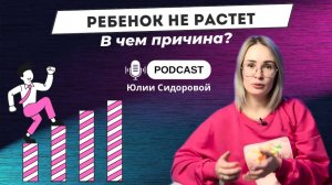 РЕБЕНОК НЕ РАСТЕТ. В чем причина?
