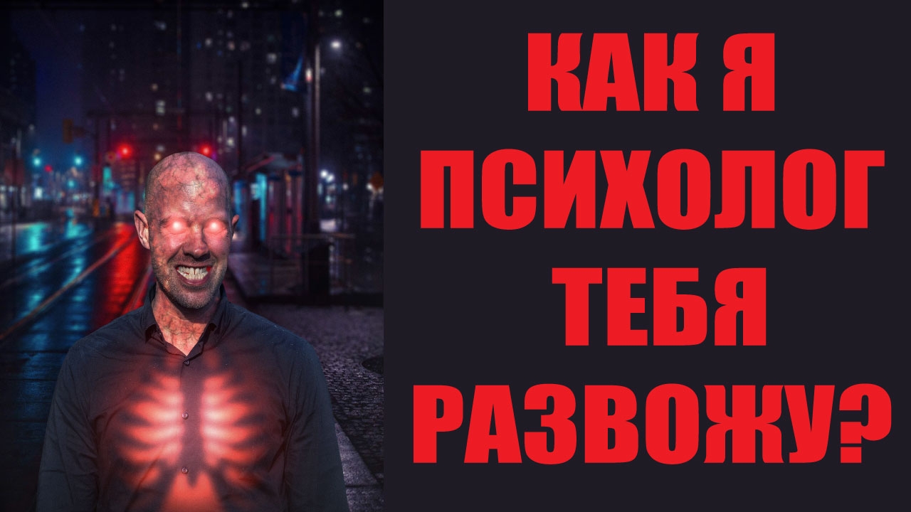 Как я психолог тебя развожу? #психология #психолог #психологияотношений #сергейвальцев