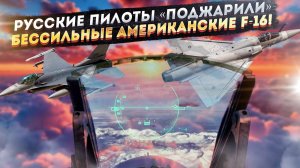 F-16 оказался бесполезен! Mirage 2000 не спас – бандеровцы бьются в истерике!