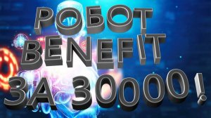 Форекс робот Benefit стоимостью 30000 $ БЕСПЛАТНО