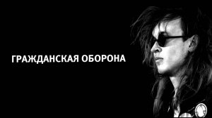 Выпуск #51 Гражданская оборона "Попс" #советскийвинил