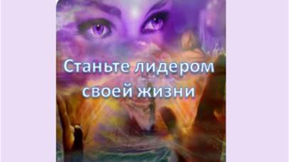 станьте лидером своей жизни