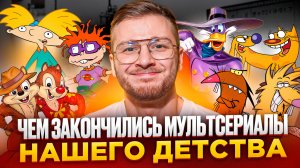 НИКТО НЕ ВИДЕЛ ЭТИ ФИНАЛЫ! Чем закончились мультсериалы детства