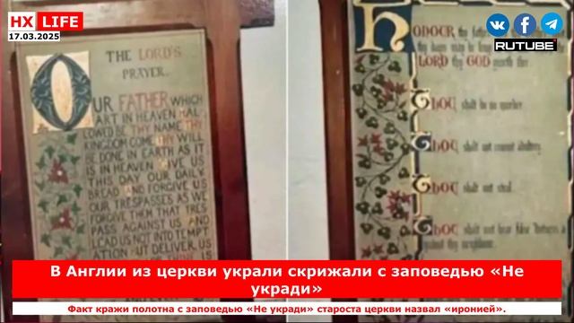 НХ-LIFE: В Англии из церкви украли скрижали с заповедью «Не укради»