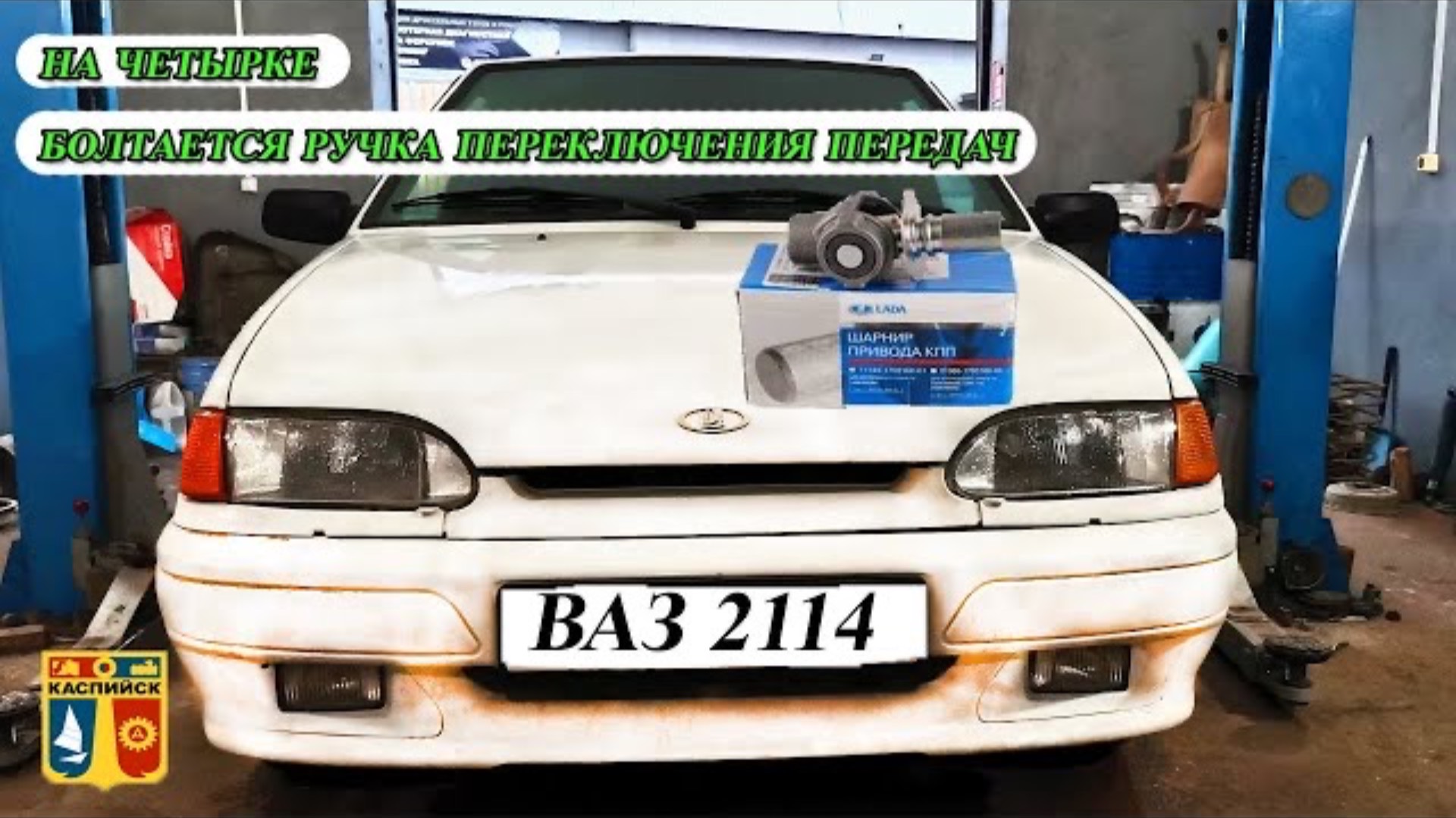 БОЛТАЕТСЯ РУЧКА КПП НА ВАЗ 2114. РУЧКА НЕ ЦЕНТРУЕТСЯ. смотреть онлайн