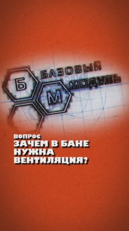 ЗАЧЕМ В БАНЕ ВЕНТИЛЯЦИЯ?