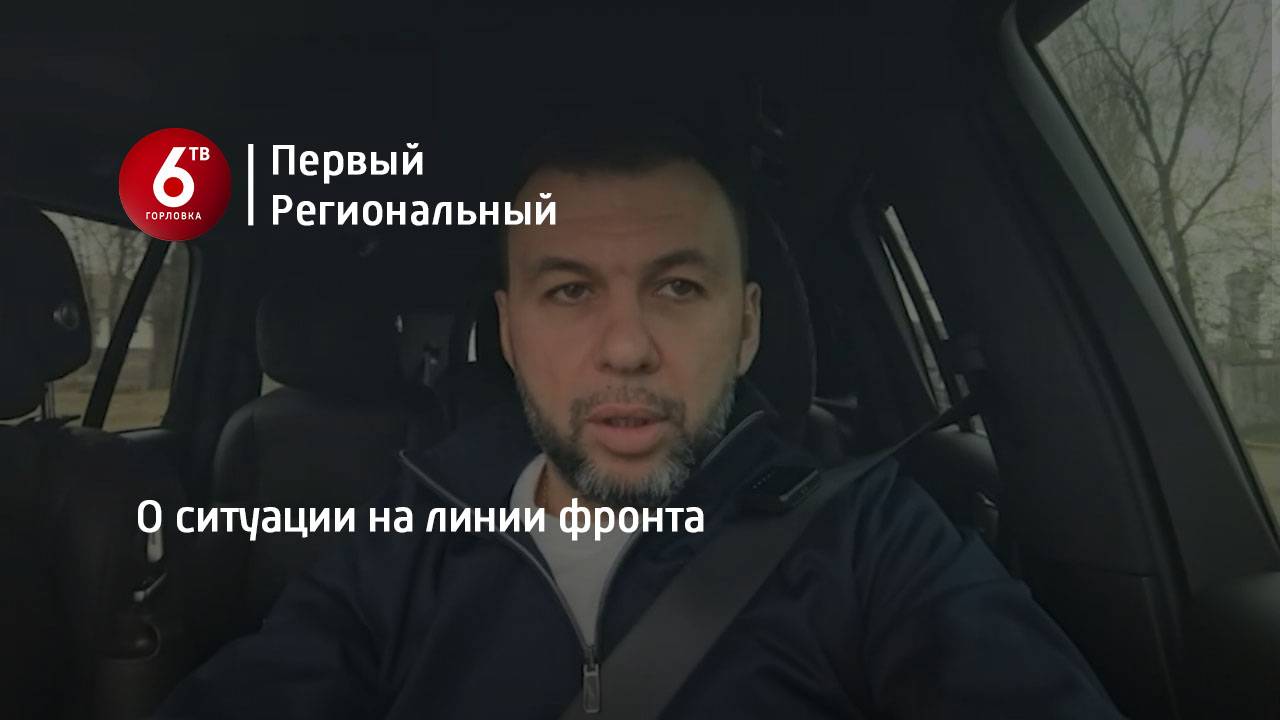 О ситуации на линии фронта