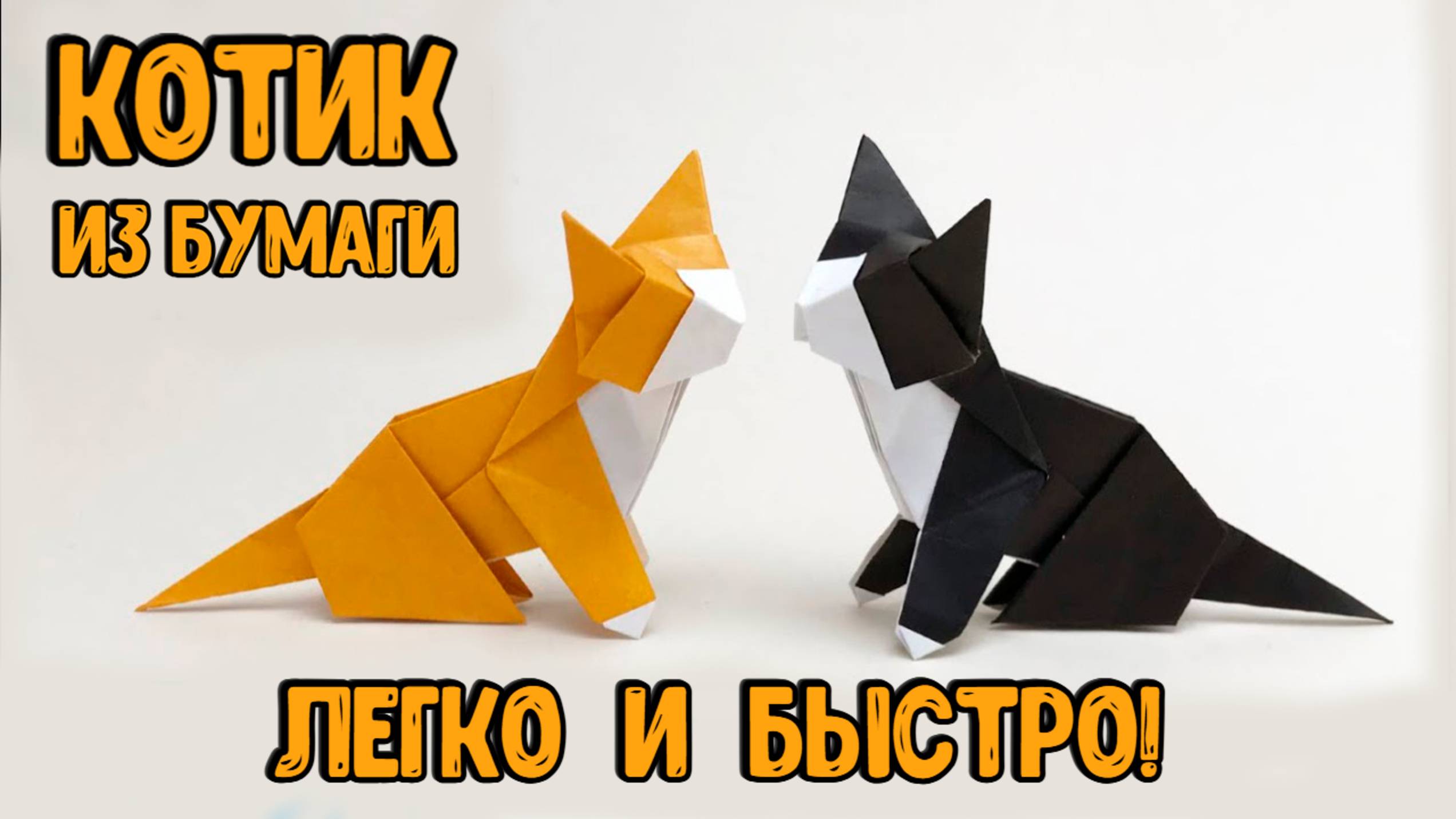 Кошка оригами. Как сделать кота из бумаги