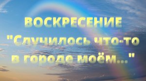 Воскресение, "Случилось что-то в городе моём...", cover