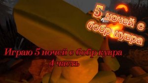 Играю 5 ночей с бобр кувра 4 часть прошли 6 - 7 ночь! СИДИМ С БОБРОМ ЗА СТОЛОМ ДВОЁМ НА УЖИН.
