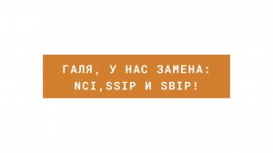 Вебинар на тему: «Галя, у нас замена: NCI, SSIP и SBIP!»