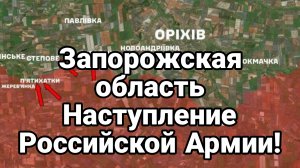 НАСТУПЛЕНИЕ В ЗАПОРОЖСКОЙ ОБЛАСТИ!!