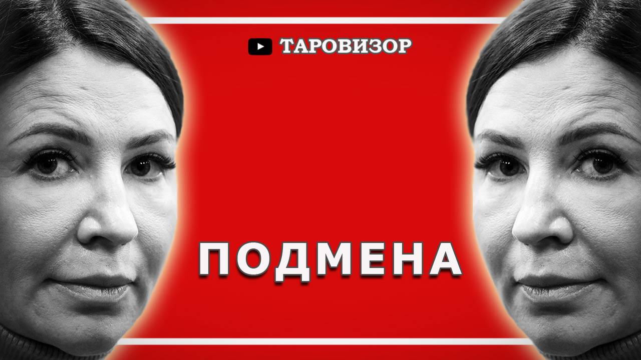 Вместо Блиновской сидит другая?! Расклад #таро