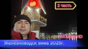 Железноводск зимой 2025 года. Часть 2