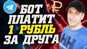 Телеграмм бот для заработка платит 1 рубль за друга. Как заработать в телеграмме 2025