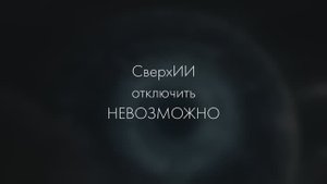 Сингулярность ИИ: угроза или реальность?