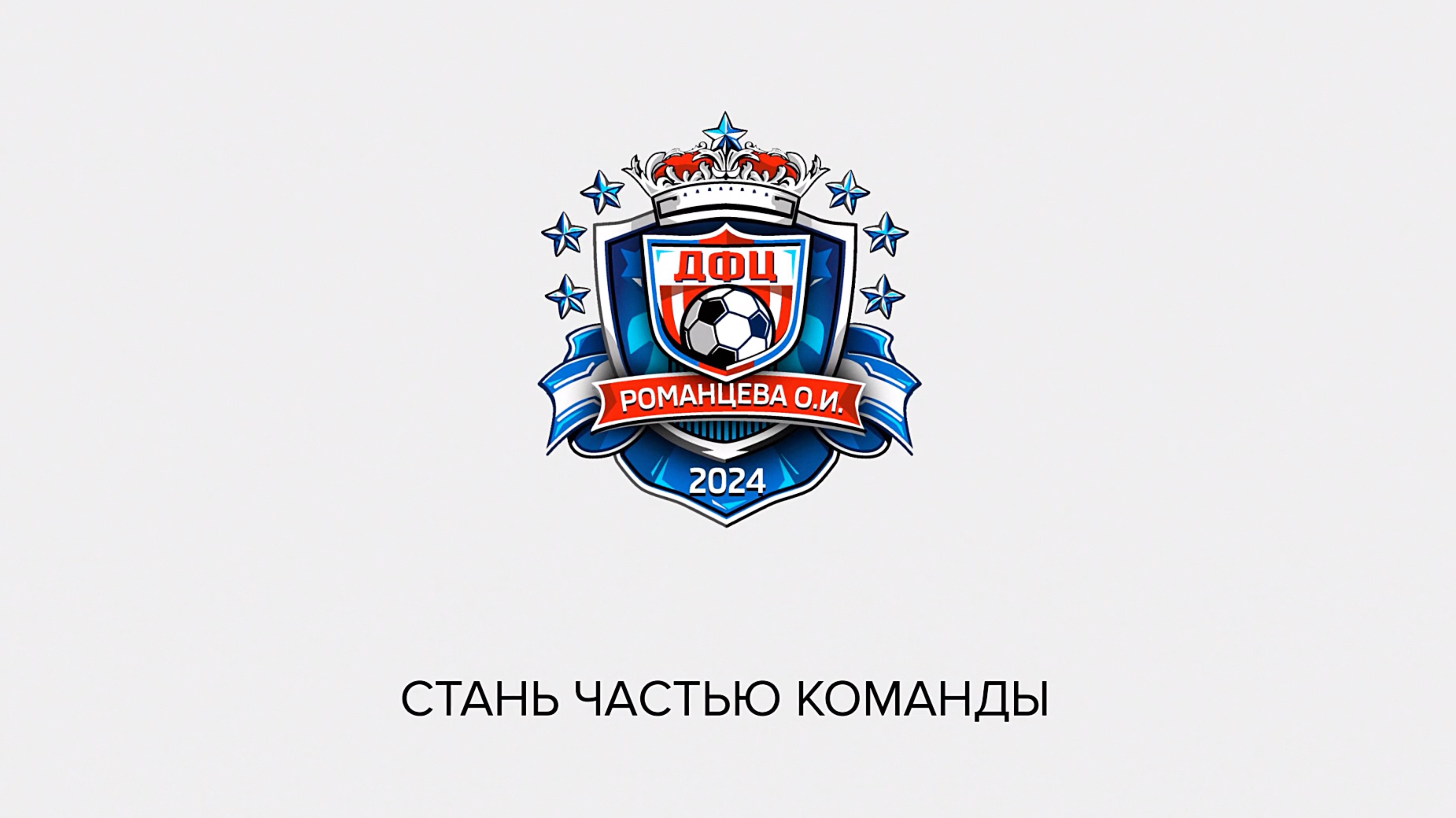 Приходи и стань частью команды ДФЦ Романцева