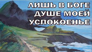 Лишь в Боге душе моей успокоенье. Группа Странники.