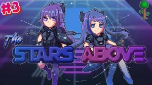 ТЕРРАРИЯ С МОДОМ THE STARS ABOVE! ЭПИЗОД 3! #террария