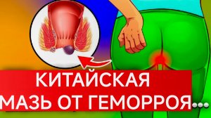 КИТАЙСКАЯ МАЗЬ ОТ ГЕМОРРОЯ. УЛУЧШЕНИЕ СРАЗУ ЖЕ.Я ЗАБЫЛ О ГЕМОРРОЕ.