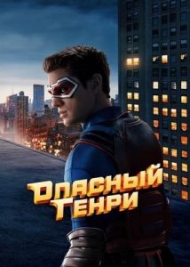 Опасный Генри. Фильм | Henry Danger: The Movie (2025)