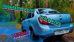 Гул в КПП Переборка #lada #гранта #электроника #тюнинг