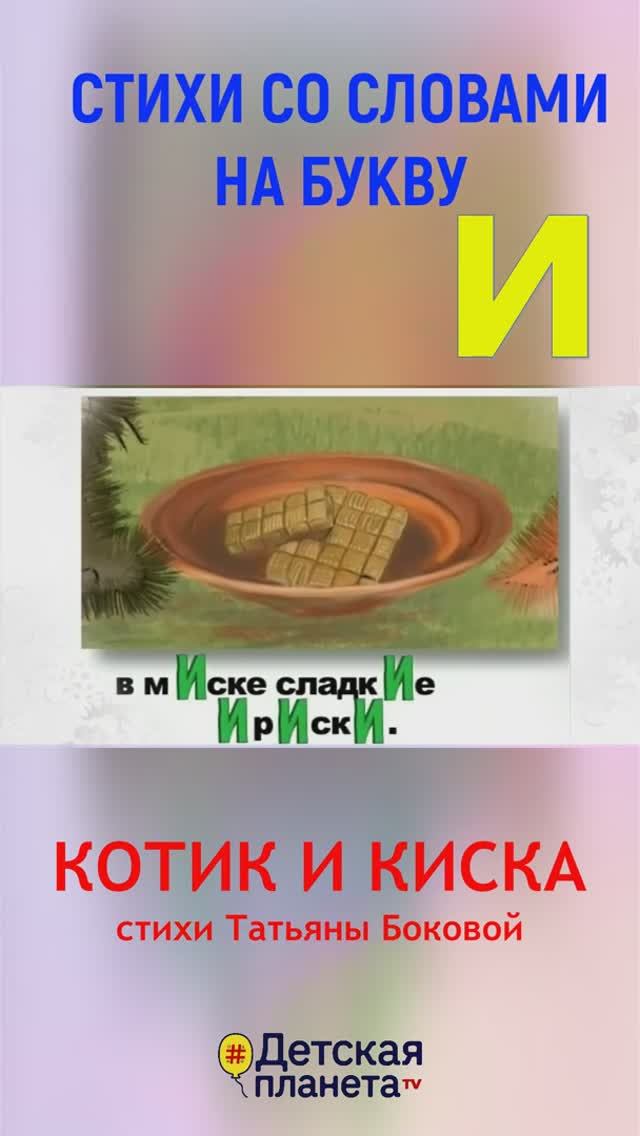 Буква И в стихах #слованаИ #учимбуквы #ТатьянаБокова