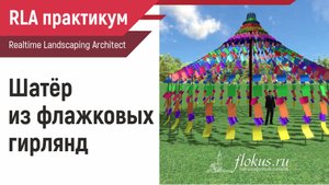 Шатёр из флажковых гирлянд в Realtime landscaping architect