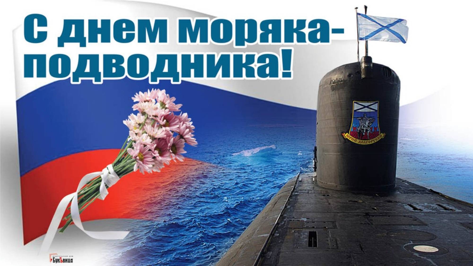 День моряка-подводника в России