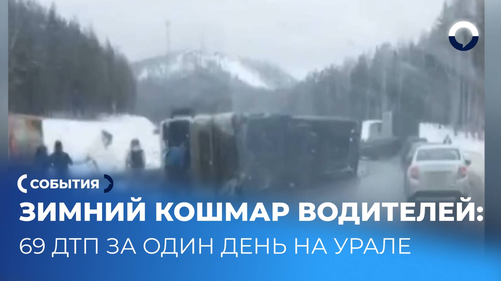 Уральские дороги в ледяном плену: день с 69 авариями