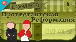 Atompix European History Course. Протестантская Реформация. Урок №6